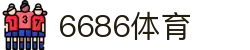 6686体育 - 汇聚全球激情，好运从此开始