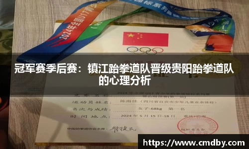 冠军赛季后赛：镇江跆拳道队晋级贵阳跆拳道队的心理分析