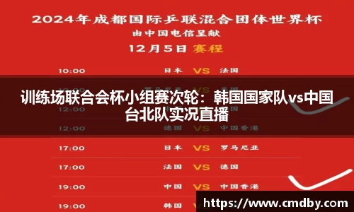 训练场联合会杯小组赛次轮：韩国国家队vs中国台北队实况直播