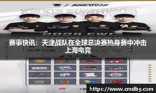 赛事快讯：天津战队在全球总决赛热身赛中冲击上海电竞