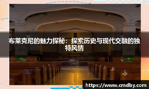 布莱克尼的魅力探秘：探索历史与现代交融的独特风情