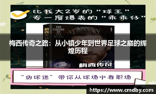 梅西传奇之路：从小镇少年到世界足球之巅的辉煌历程
