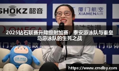 2025钻石联赛升降级附加赛：泰安游泳队与秦皇岛游泳队的生死之战