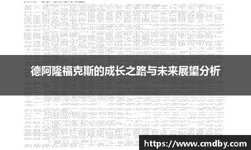德阿隆福克斯的成长之路与未来展望分析