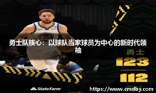 勇士队核心：以球队当家球员为中心的新时代领袖