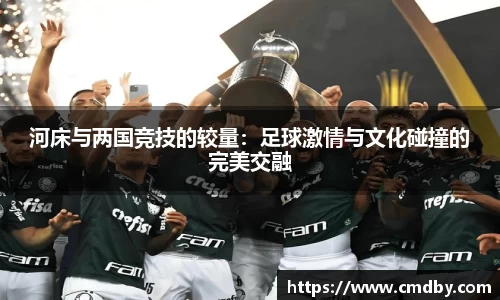 河床与两国竞技的较量：足球激情与文化碰撞的完美交融