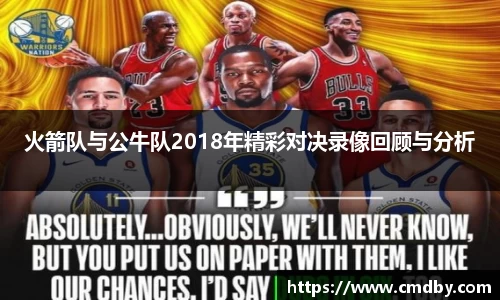 火箭队与公牛队2018年精彩对决录像回顾与分析