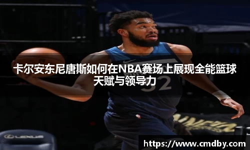 卡尔安东尼唐斯如何在NBA赛场上展现全能篮球天赋与领导力