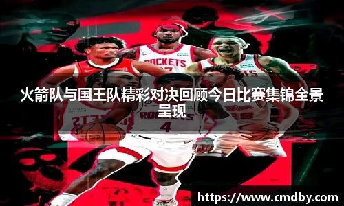 火箭队与国王队精彩对决回顾今日比赛集锦全景呈现