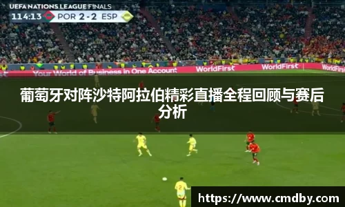 葡萄牙对阵沙特阿拉伯精彩直播全程回顾与赛后分析