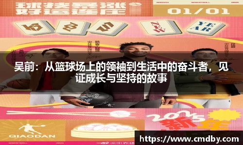 吴前：从篮球场上的领袖到生活中的奋斗者，见证成长与坚持的故事