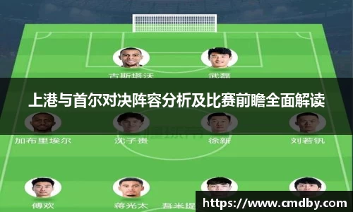 上港与首尔对决阵容分析及比赛前瞻全面解读