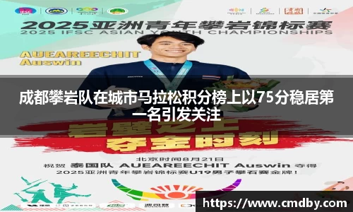 成都攀岩队在城市马拉松积分榜上以75分稳居第一名引发关注