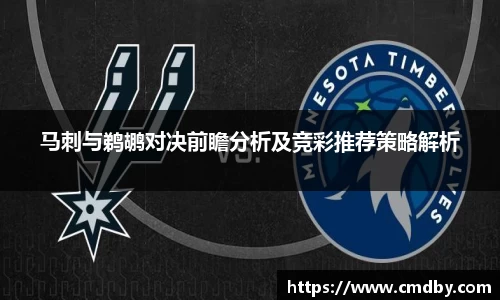 马刺与鹈鹕对决前瞻分析及竞彩推荐策略解析