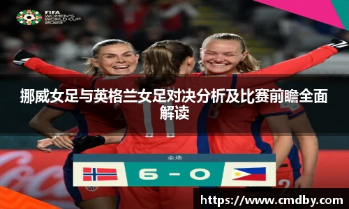 挪威女足与英格兰女足对决分析及比赛前瞻全面解读