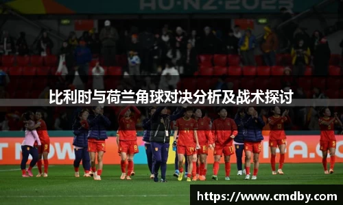 比利时与荷兰角球对决分析及战术探讨