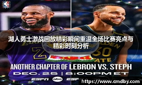 湖人勇士激战回放精彩瞬间重温全场比赛亮点与精彩时刻分析